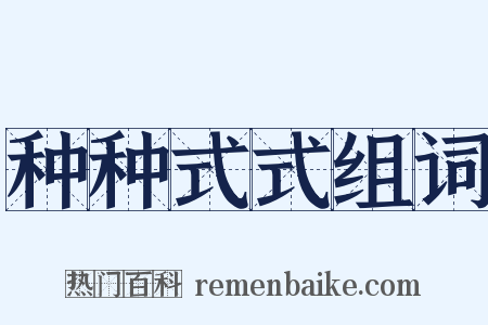 种种式式组词是什么意思的图片